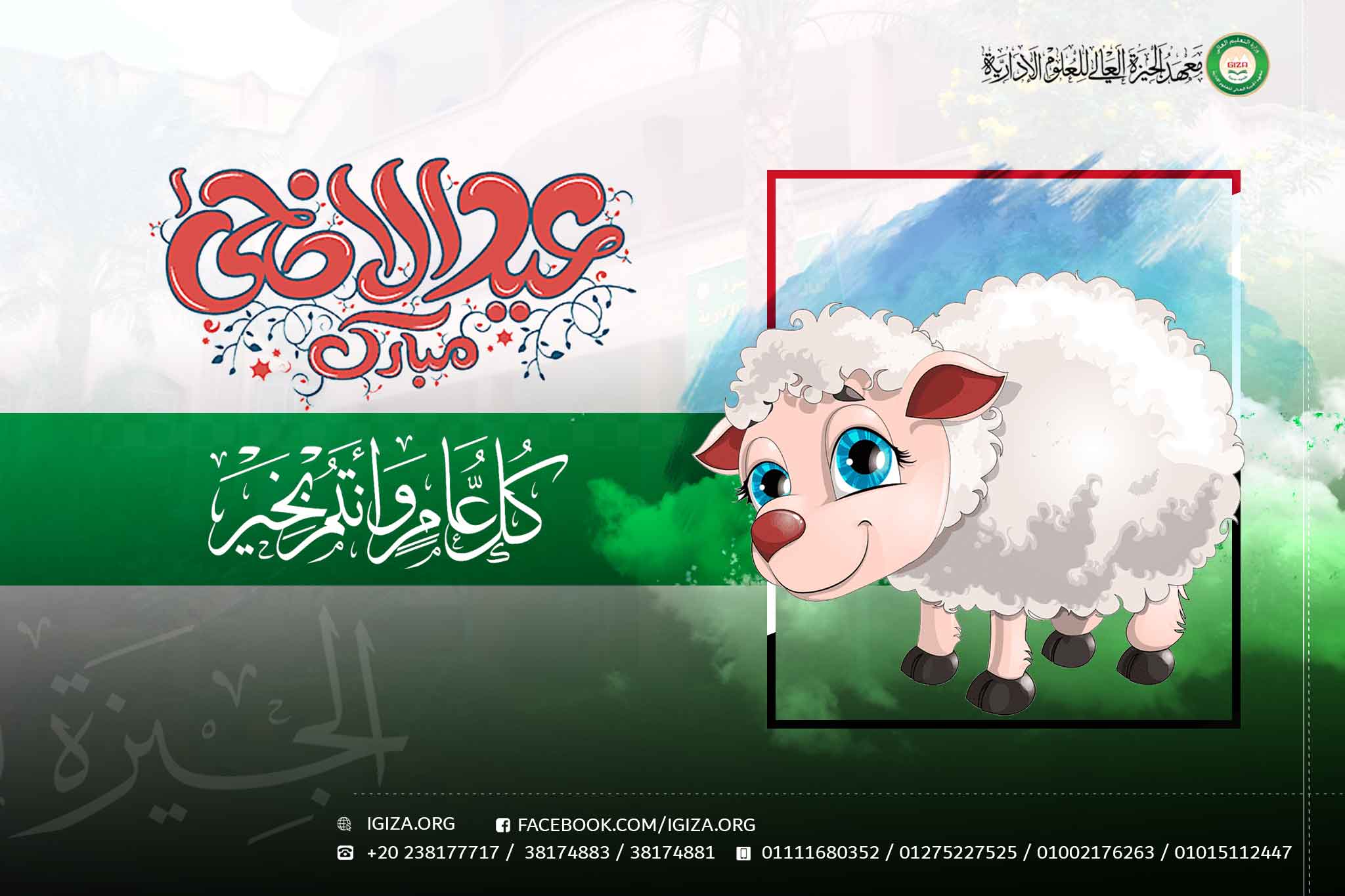 عيد الاضحى المبارك