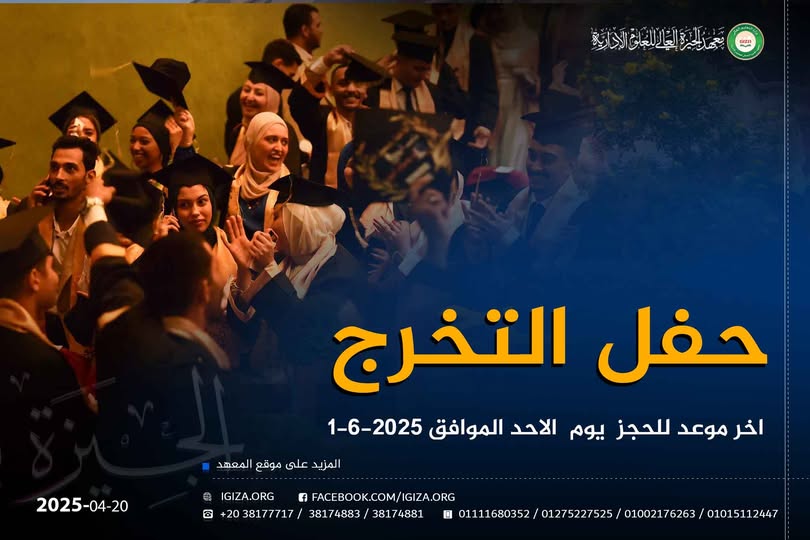 حفل التخرج