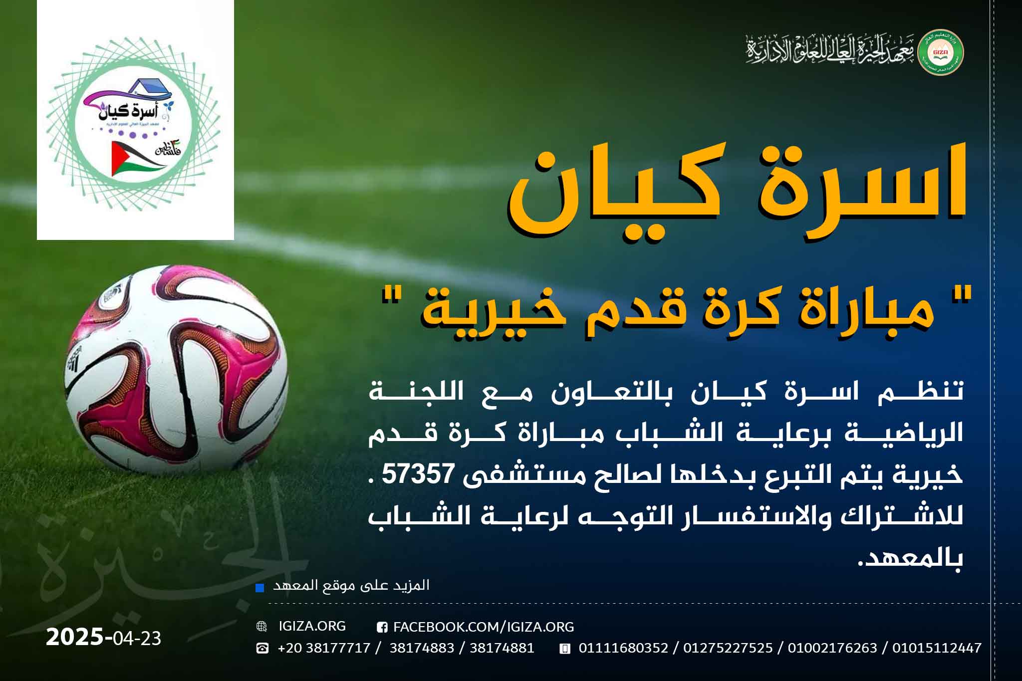  مباراة كرة قدم خيرية