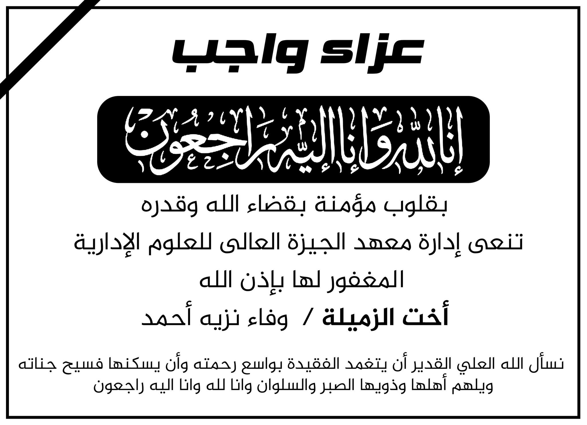 عزاء واجب
