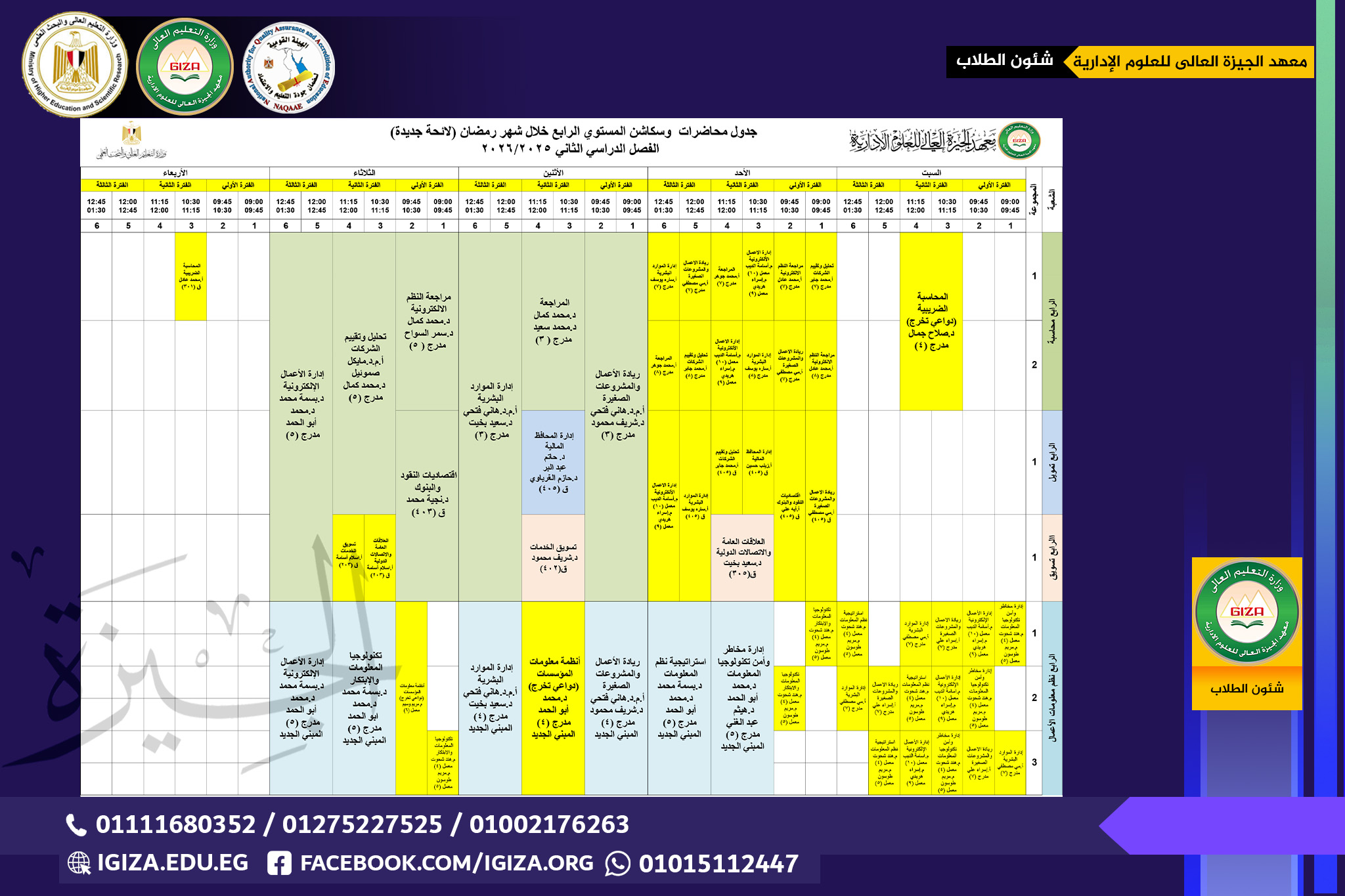 جدول محاضرات وسكاشن المستوي الرابع خلال شهر رمضان (لائحة جديدة)