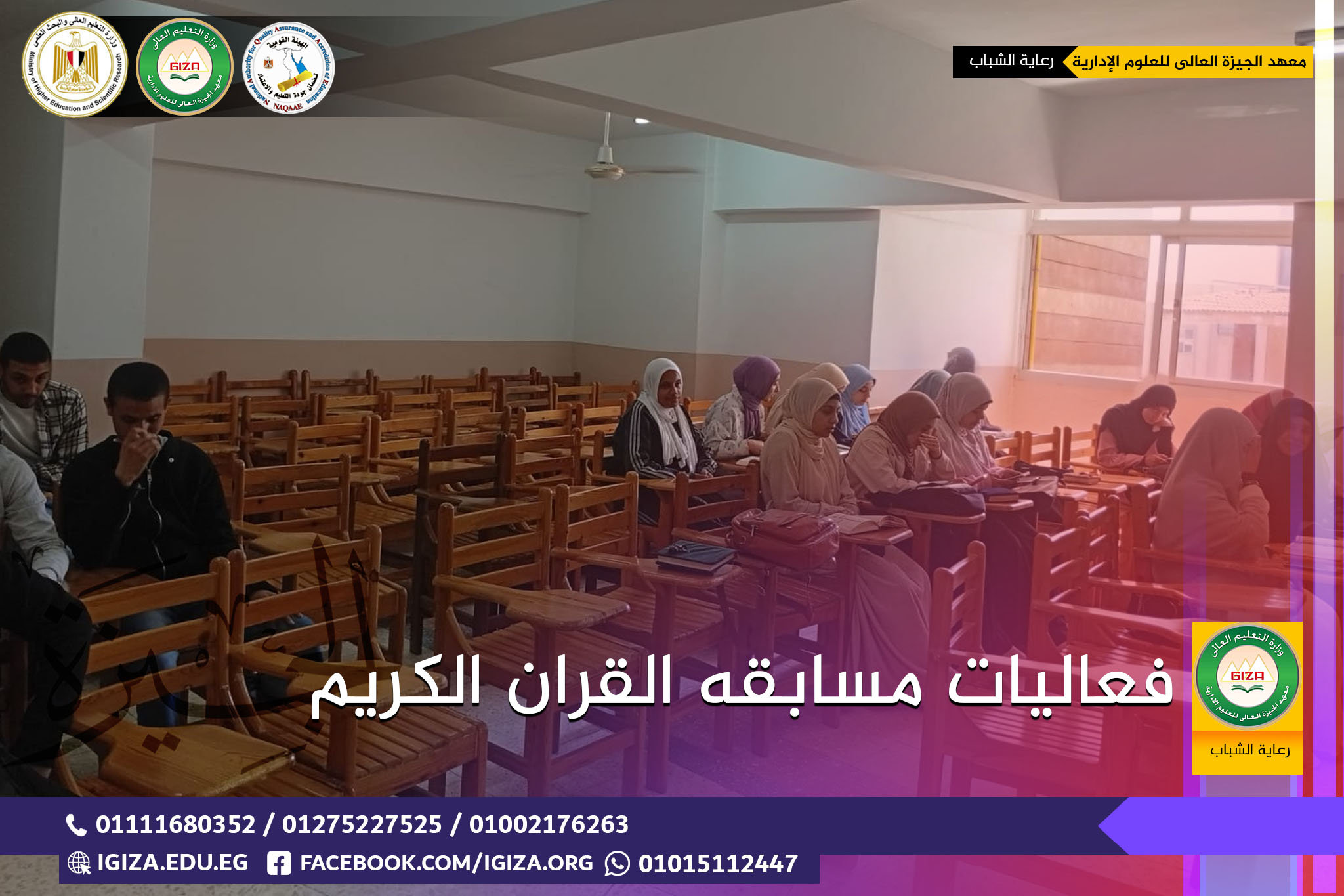 مسابقة القران الكريم .... رعاية الشباب