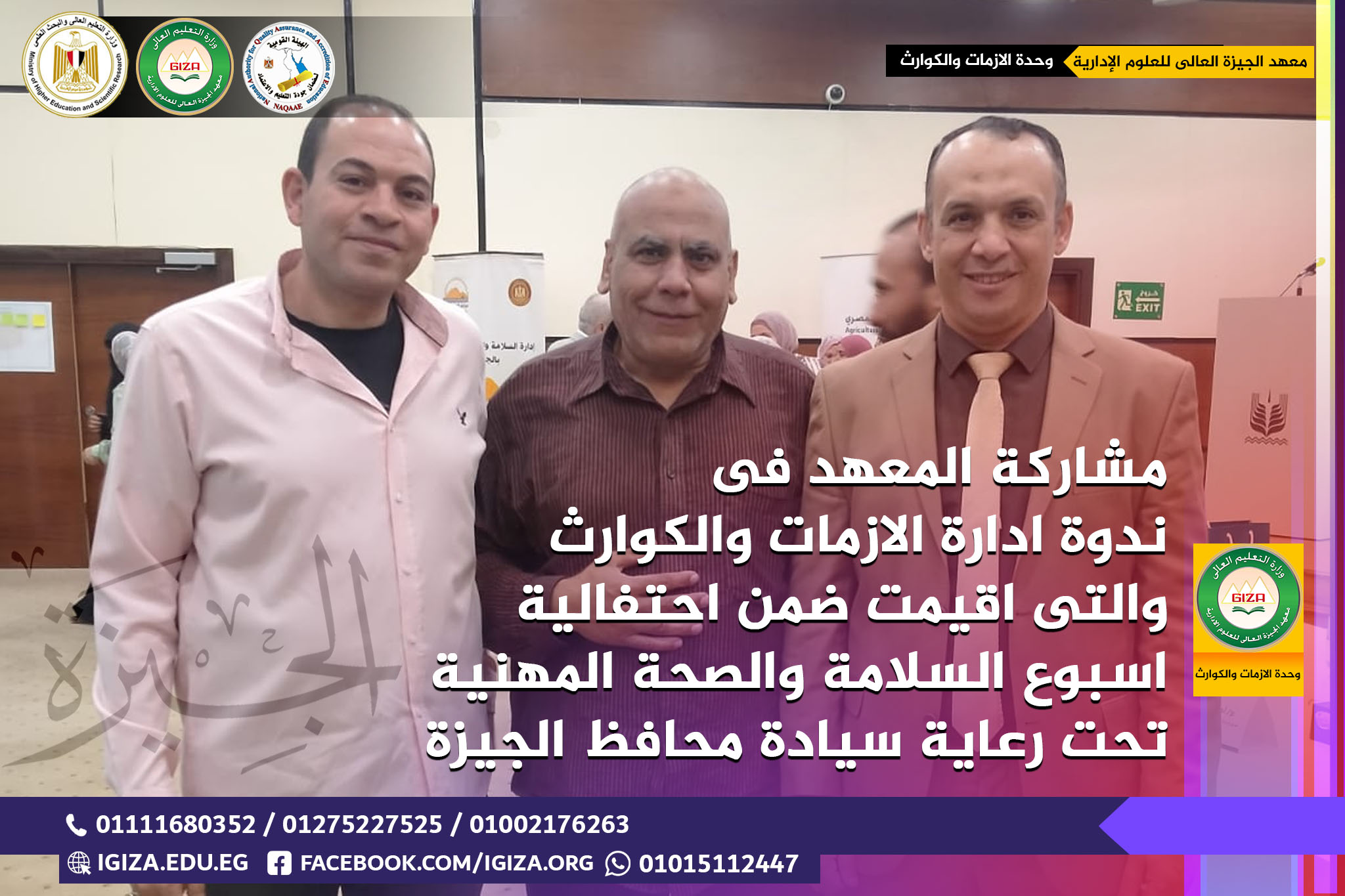 مشاركة المعهد فى ندوة ادارة الازمات والكوارث   والتى اقيمت ضمن احتفالية اسبوع السلامة والصحة المهنية تحت رعاية سيادة محافظ الجيزة