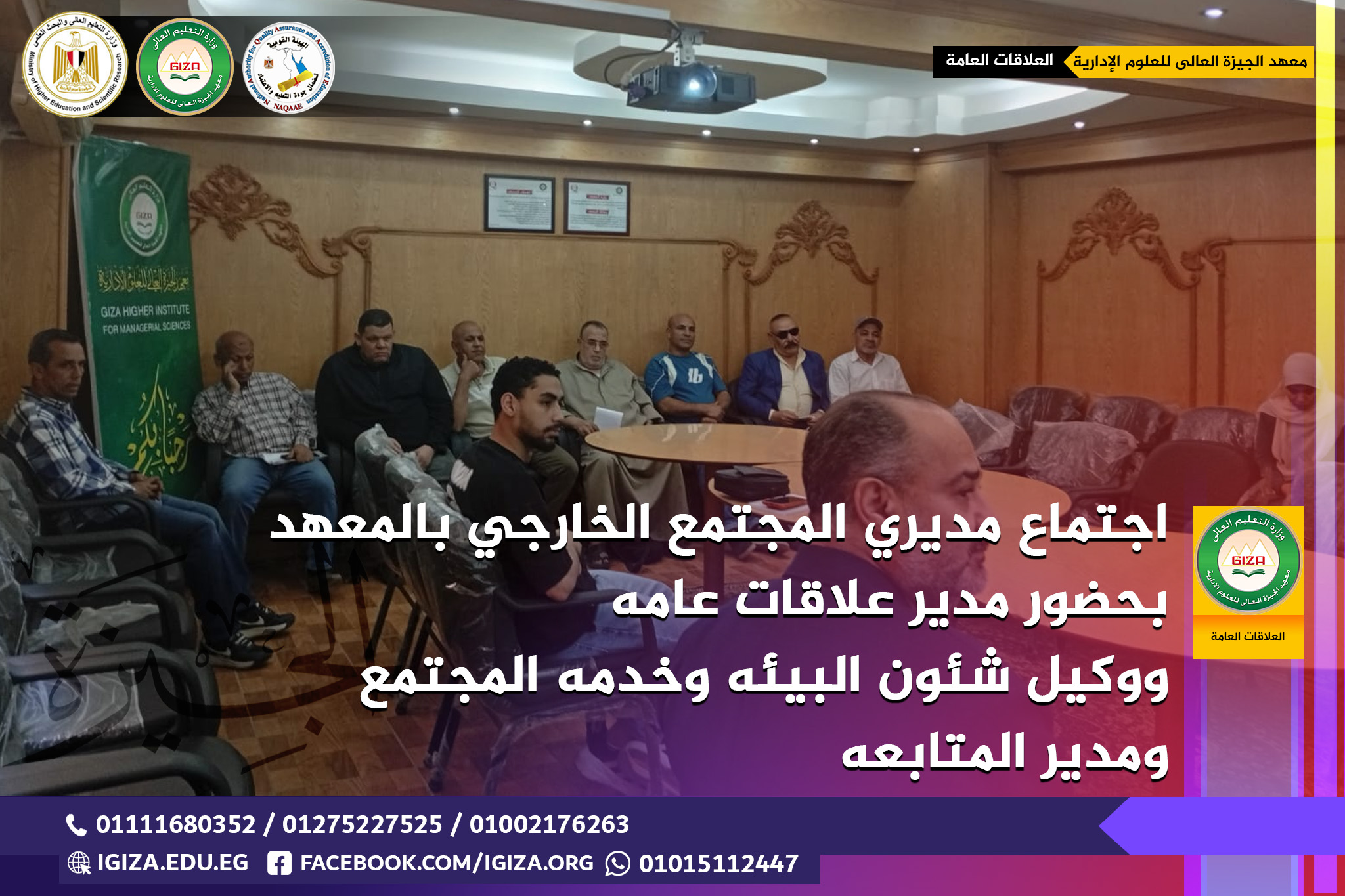 اجتماع مديري المجتمع الخارجي بالمعهد بحضور مدير علاقات عامه